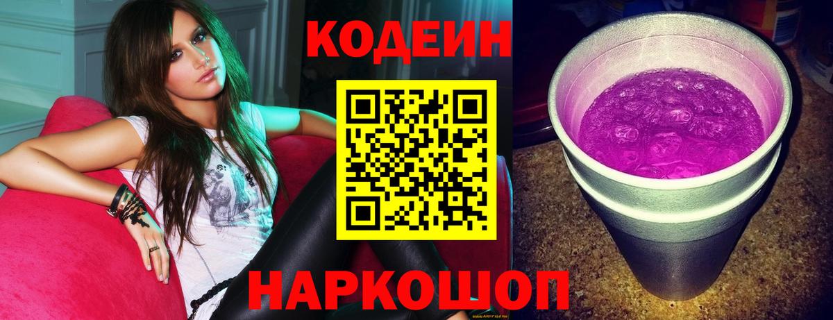 Codein напиток Lean (лин)  Codein Purple Drank  Вход с VPN  Вышний Волочёк 
