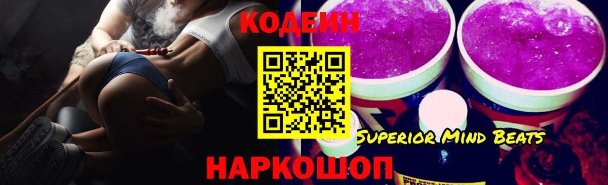 Codein напиток Lean (лин) Вышний Волочёк